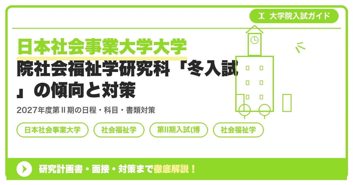 日本社会事業大学大学院社会福祉学研究科「冬入試」の傾向と対策を示すアイキャッチ画像