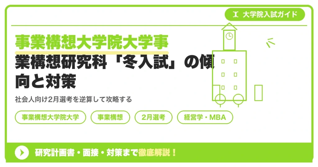 事業構想大学院大学事業構想研究科「冬入試」の傾向と対策を示すアイキャッチ画像