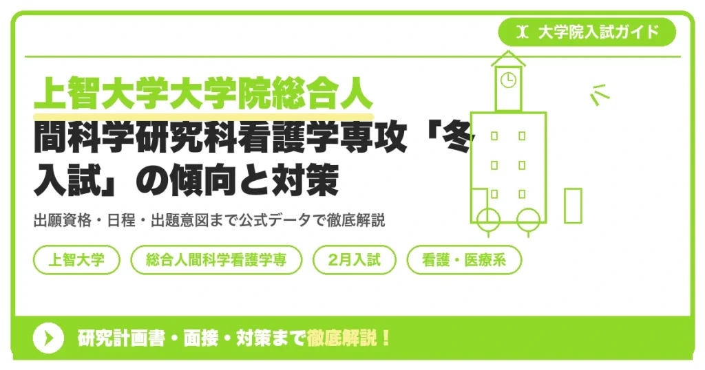 上智大学大学院総合人間科学研究科看護学専攻「冬入試」の傾向と対策を示すアイキャッチ画像