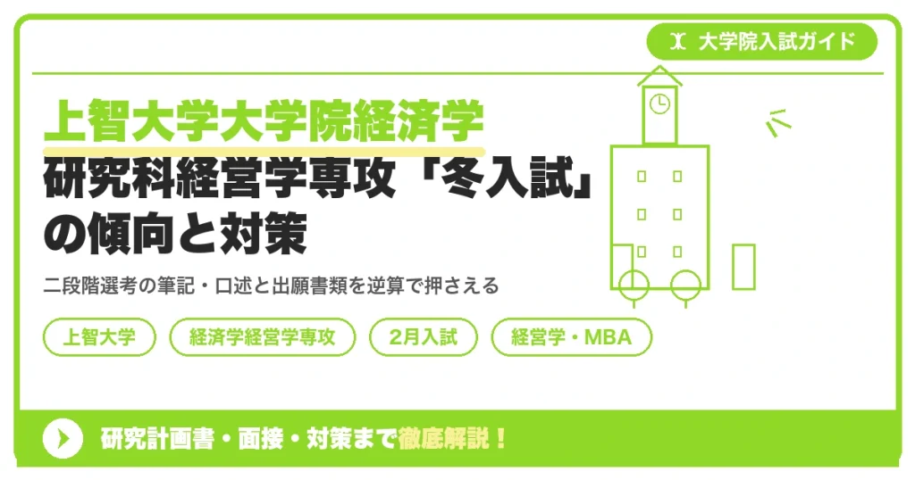 上智大学大学院経済学研究科経営学専攻「冬入試」の傾向と対策を示すアイキャッチ画像