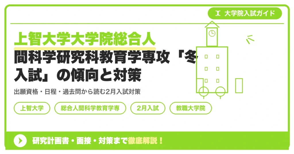 上智大学大学院総合人間科学研究科教育学専攻「冬入試」の傾向と対策を示すアイキャッチ画像