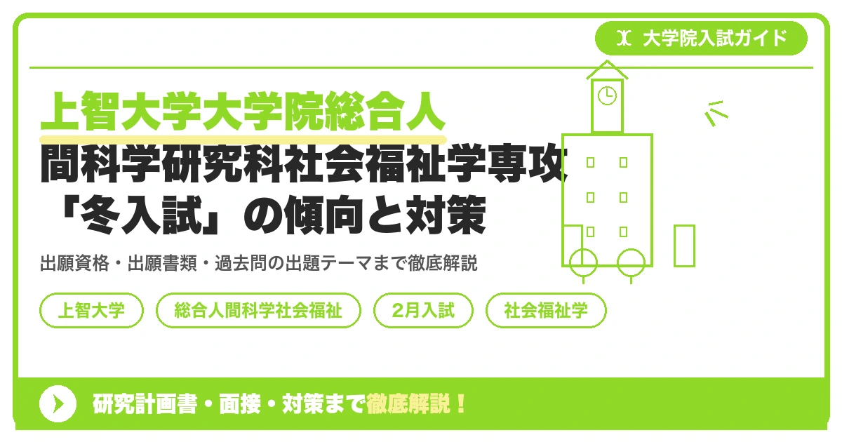上智大学大学院総合人間科学研究科社会福祉学専攻「冬入試」の傾向と対策を示すアイキャッチ画像