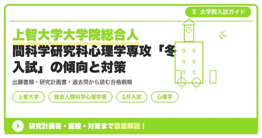上智大学大学院総合人間科学研究科心理学専攻「冬入試」の傾向と対策を示すアイキャッチ画像
