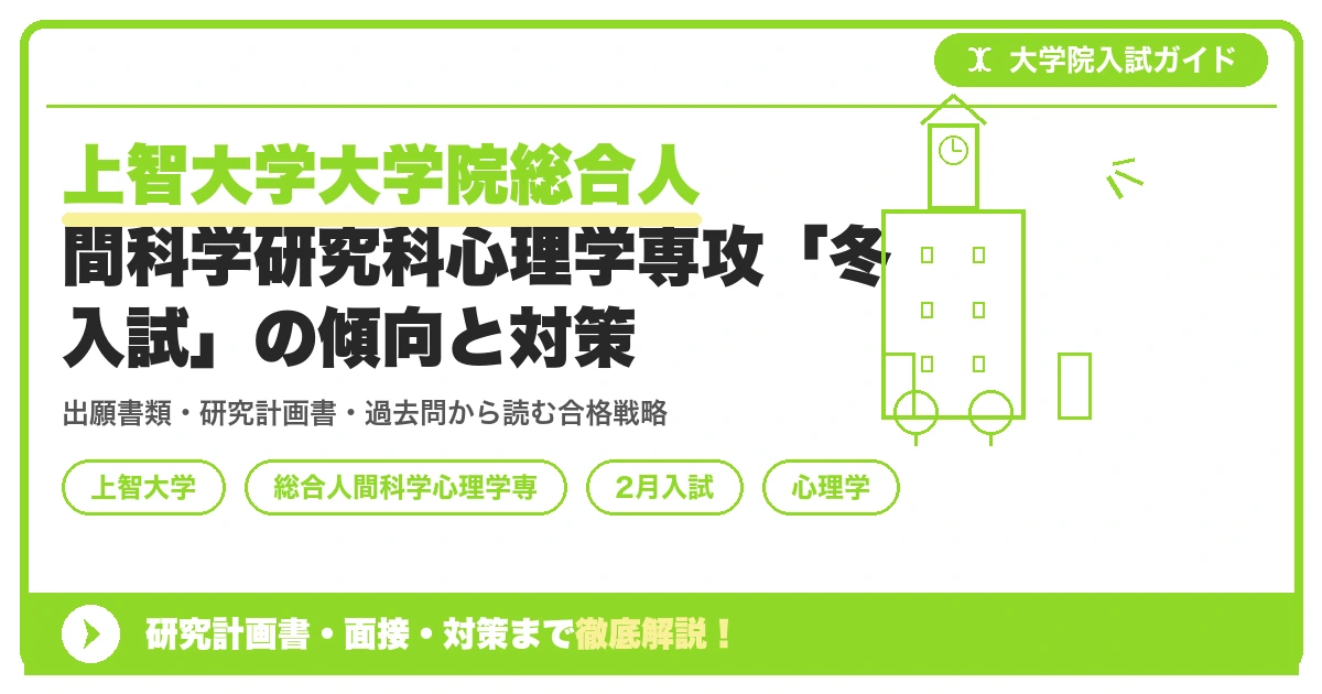 上智大学大学院総合人間科学研究科心理学専攻「冬入試」の傾向と対策を示すアイキャッチ画像