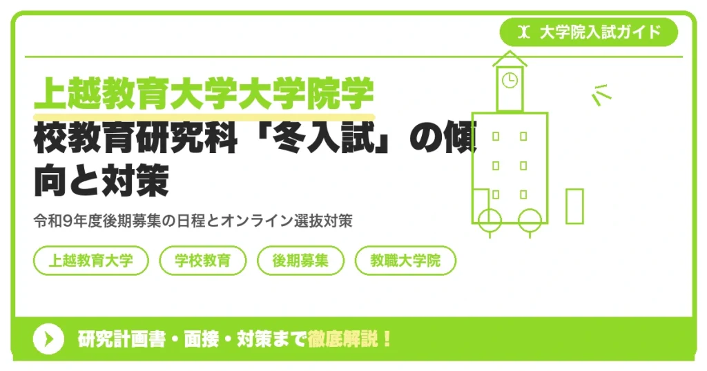 上越教育大学大学院学校教育研究科「冬入試」の傾向と対策を示すアイキャッチ画像