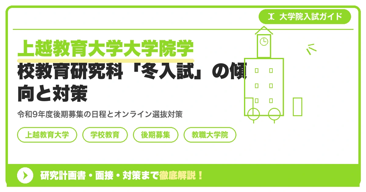 上越教育大学大学院学校教育研究科「冬入試」の傾向と対策を示すアイキャッチ画像