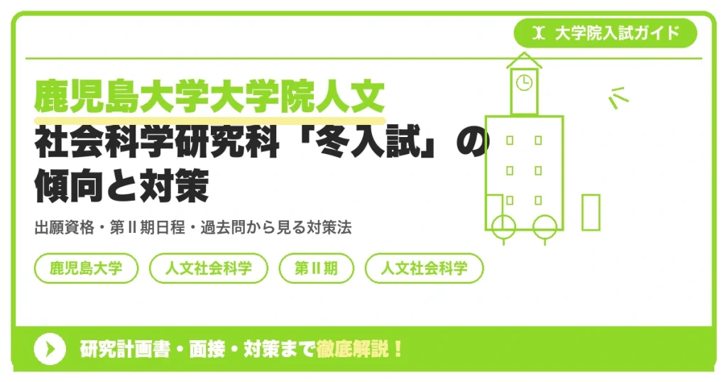 鹿児島大学大学院人文社会科学研究科「冬入試」の傾向と対策を示すアイキャッチ画像