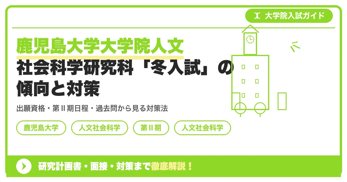 鹿児島大学大学院人文社会科学研究科「冬入試」の傾向と対策を示すアイキャッチ画像