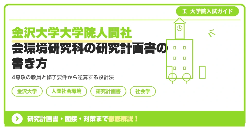 金沢大学大学院人間社会環境研究科の研究計画書の書き方｜専攻・カリキュラム・教員の研究分野から逆算するを示すアイキャッチ画像