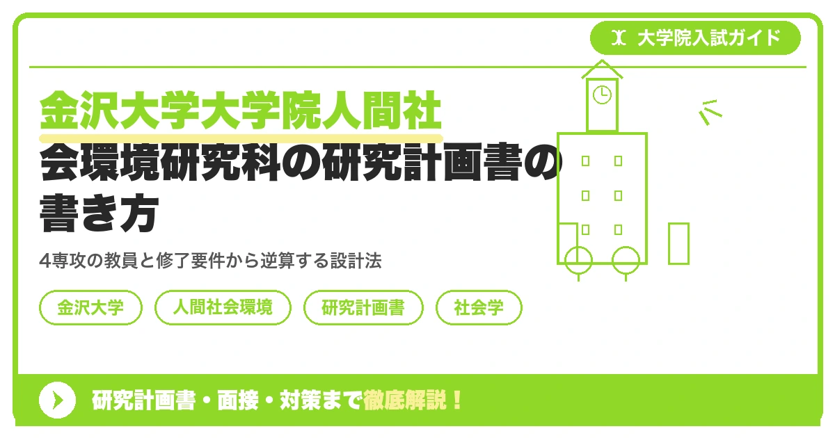 金沢大学大学院人間社会環境研究科の研究計画書の書き方|専攻・カリキュラム・教員の研究分野から逆算するを示すアイキャッチ画像