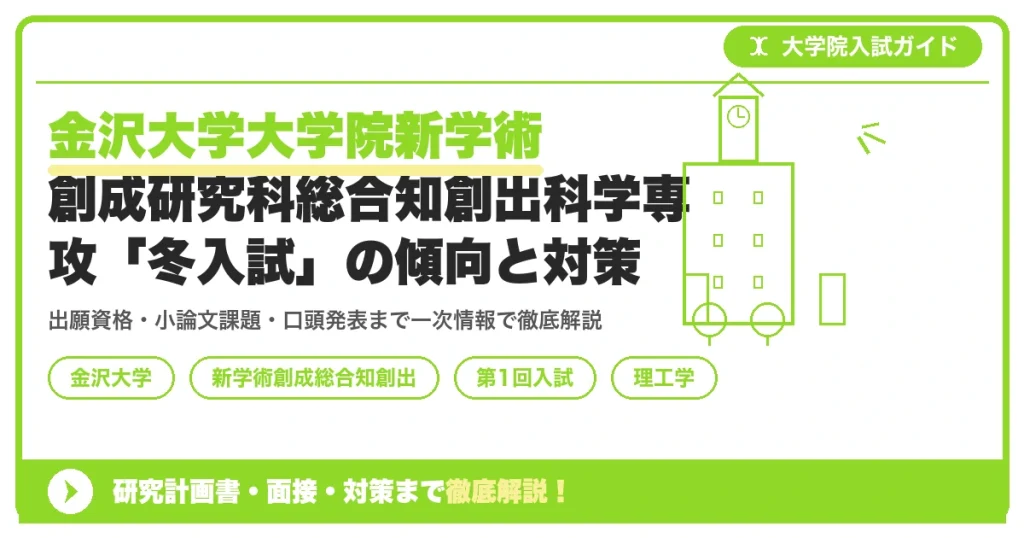 金沢大学大学院新学術創成研究科総合知創出科学専攻「冬入試」の傾向と対策を示すアイキャッチ画像