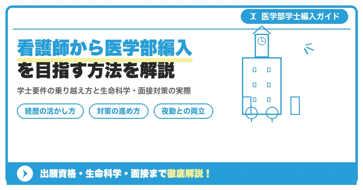 看護師から医学部編入を目指す方法を解説を示すアイキャッチ画像