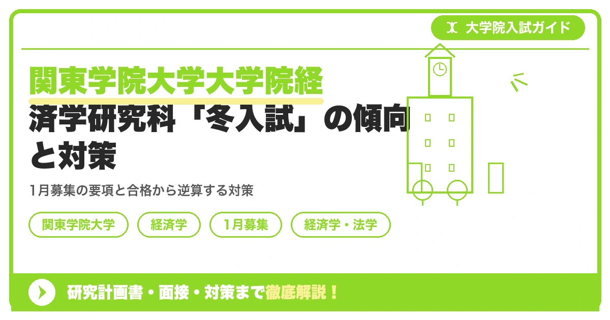 関東学院大学大学院経済学研究科「冬入試」の傾向と対策を示すアイキャッチ画像