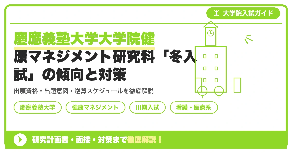 慶應義塾大学大学院健康マネジメント研究科「冬入試」の傾向と対策を示すアイキャッチ画像