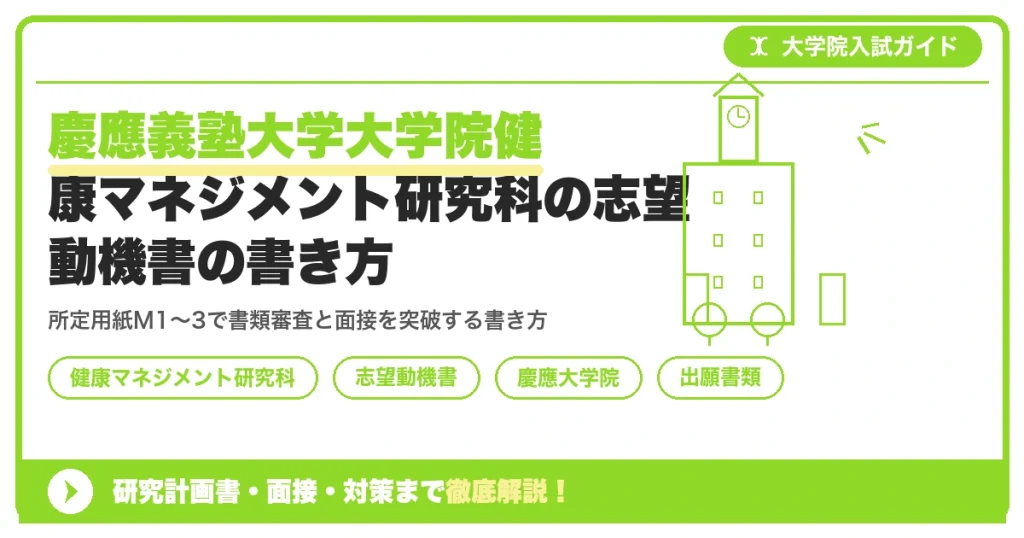 慶應義塾大学大学院健康マネジメント研究科の志望動機書の書き方｜所定用紙M1〜3の書き方を示すアイキャッチ画像
