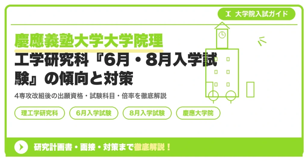 慶應義塾大学大学院理工学研究科『6月・8月入学試験』の傾向と対策｜出願資格・試験科目までを示すアイキャッチ画像