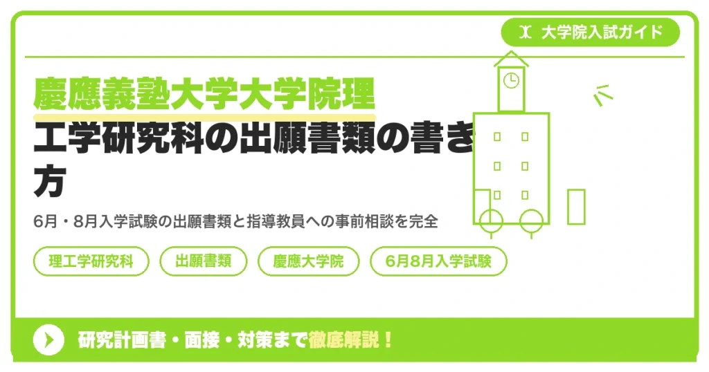 慶應義塾大学大学院理工学研究科の出願書類の書き方｜6月・8月入学試験の指導教員相談から出願までを示すアイキャッチ画像