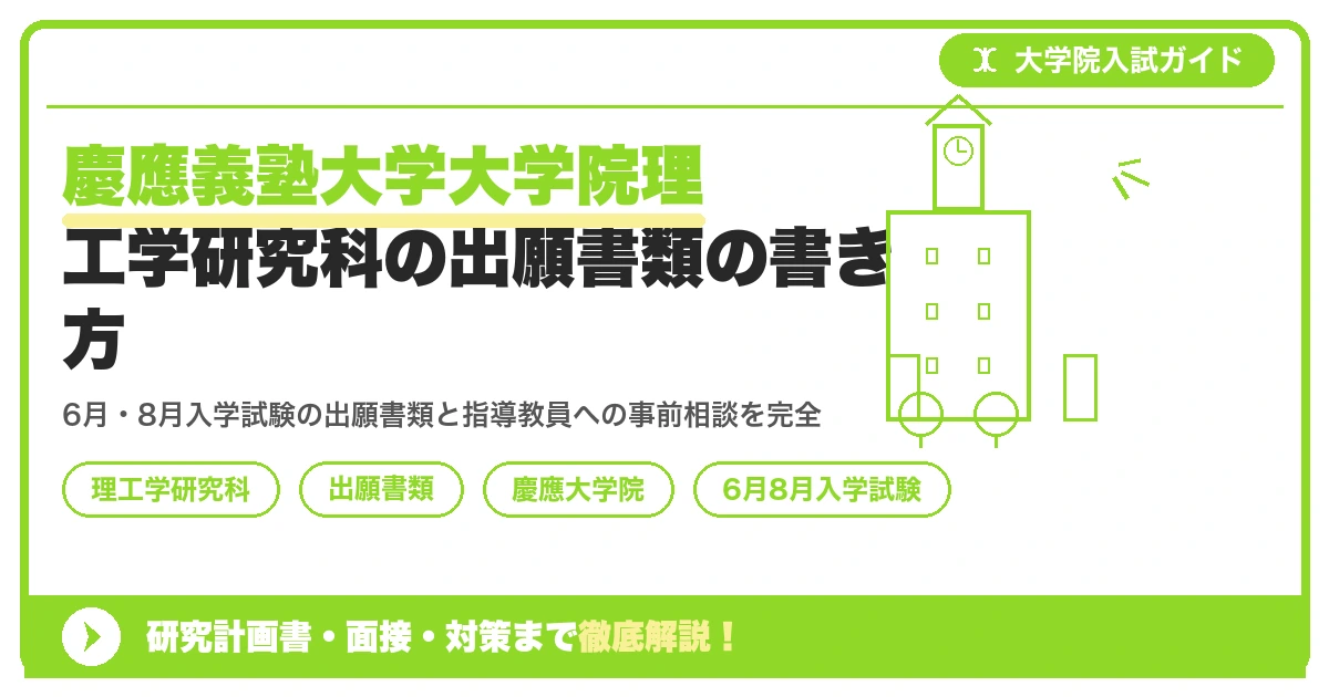 慶應義塾大学大学院理工学研究科の出願書類の書き方|6月・8月入学試験の指導教員相談から出願までを示すアイキャッチ画像