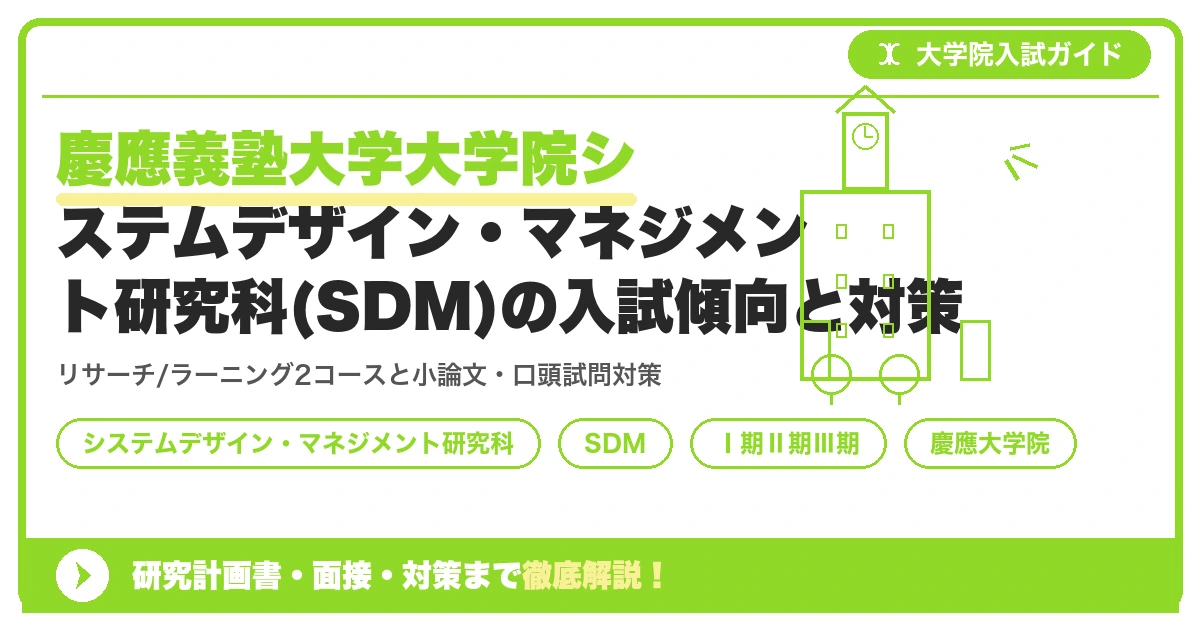 慶應義塾大学大学院システムデザイン・マネジメント研究科(SDM)の入試傾向と対策|Ⅰ期・Ⅱ期・Ⅲ期の出願資格までを示すアイキャッチ画像