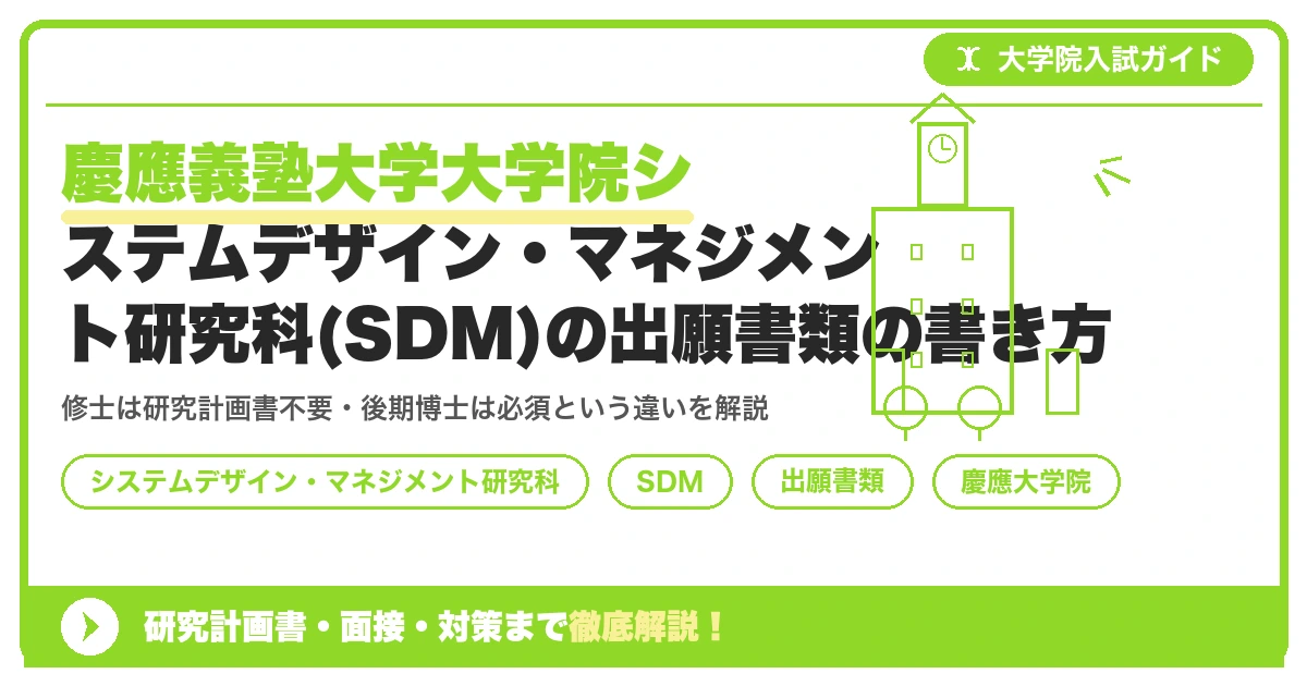 慶應義塾大学大学院システムデザイン・マネジメント研究科(SDM)の出願書類の書き方|コース別の書類構成を示すアイキャッチ画像