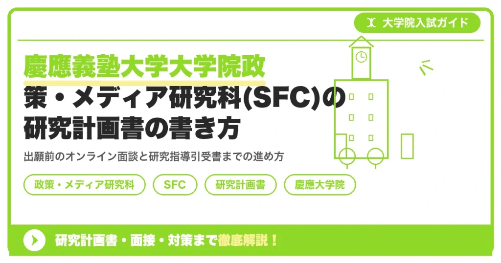慶應義塾大学大学院政策・メディア研究科(SFC)の研究計画書の書き方｜専用書式Form1・2の書き方を示すアイキャッチ画像