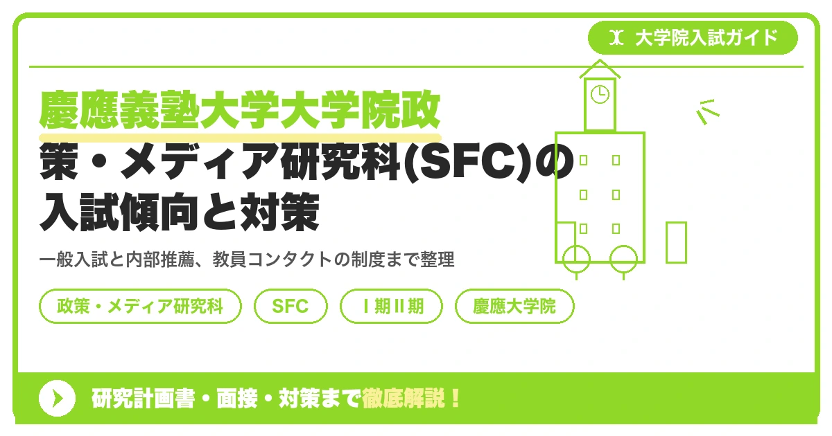 慶應義塾大学大学院政策・メディア研究科(SFC)の入試傾向と対策｜Ⅰ期・Ⅱ期の出願資格から面接までを示すアイキャッチ画像