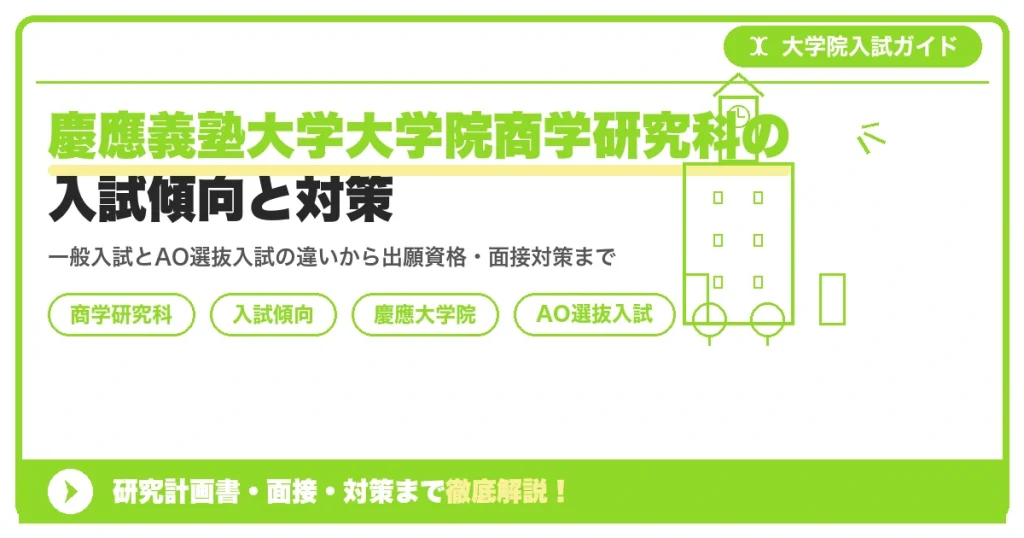 慶應義塾大学大学院商学研究科の入試傾向と対策｜一般入試・AO選抜入試の出願資格から面接までを示すアイキャッチ画像