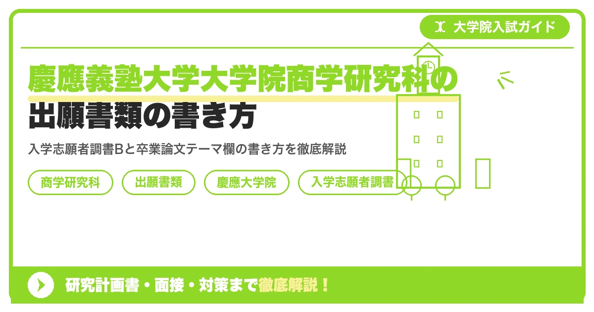 慶應義塾大学大学院商学研究科の出願書類の書き方｜入学志願者調書と大学卒業論文テーマの書き方を示すアイキャッチ画像