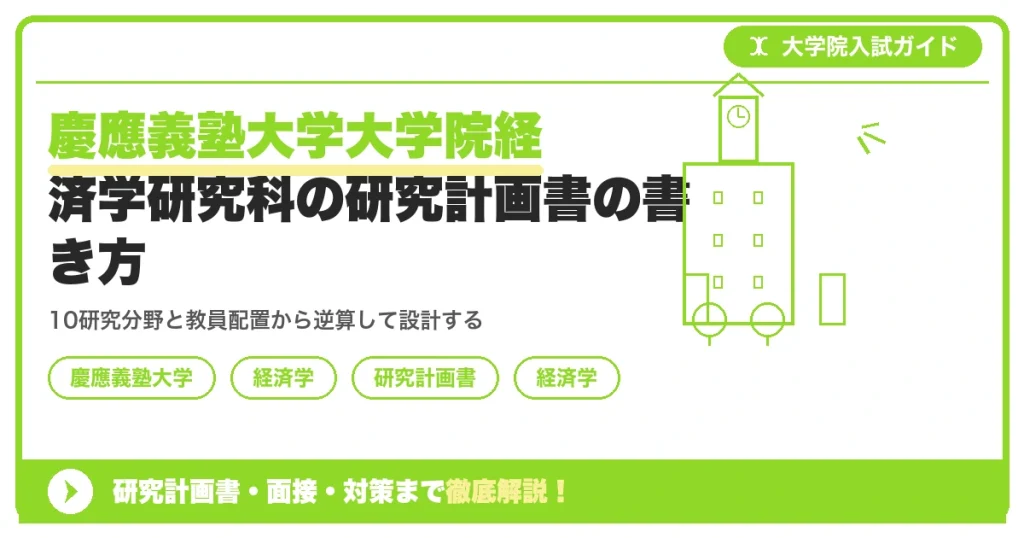 慶應義塾大学大学院経済学研究科の研究計画書の書き方｜専攻・カリキュラム・教員の研究分野から逆算するを示すアイキャッチ画像