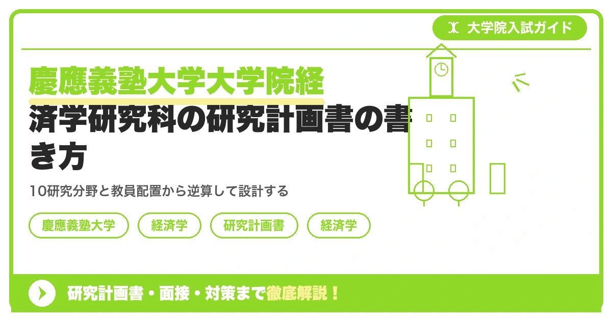 慶應義塾大学大学院経済学研究科の研究計画書の書き方|専攻・カリキュラム・教員の研究分野から逆算するを示すアイキャッチ画像