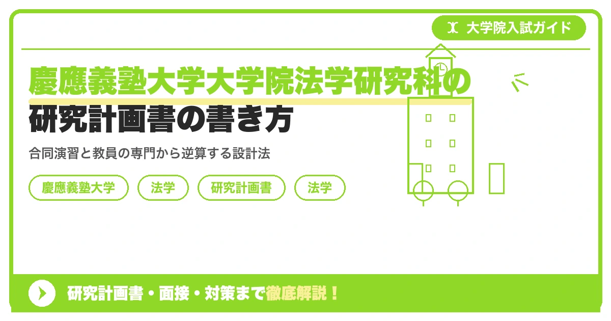 慶應義塾大学大学院法学研究科の研究計画書の書き方｜専攻・カリキュラム・教員の研究分野から逆算するを示すアイキャッチ画像