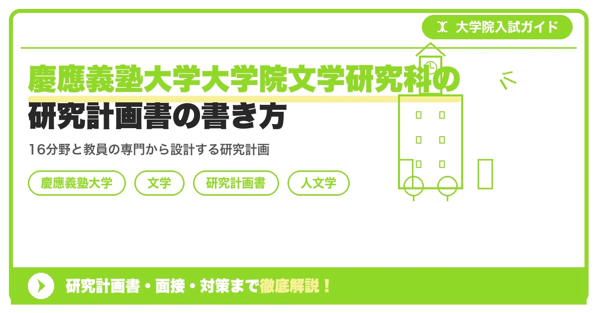 慶應義塾大学大学院文学研究科の研究計画書の書き方｜専攻・カリキュラム・教員の研究分野から逆算するを示すアイキャッチ画像