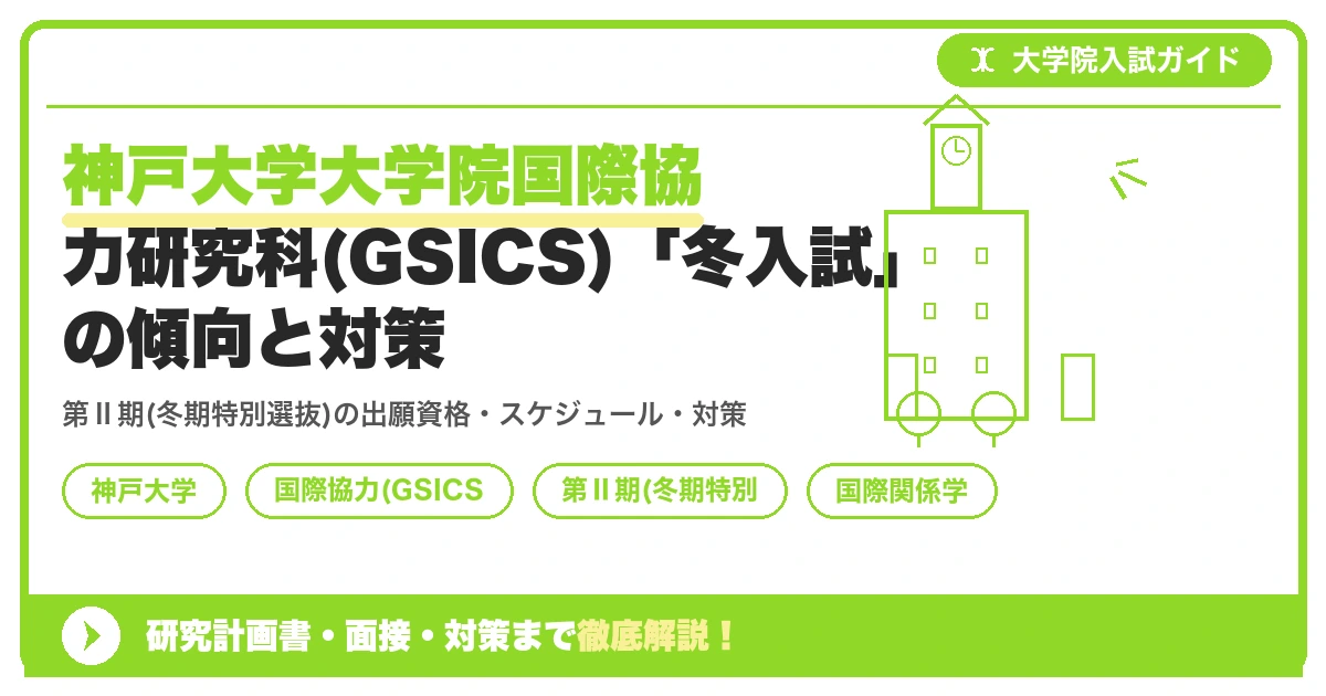 神戸大学大学院国際協力研究科(GSICS)「冬入試」の傾向と対策を示すアイキャッチ画像