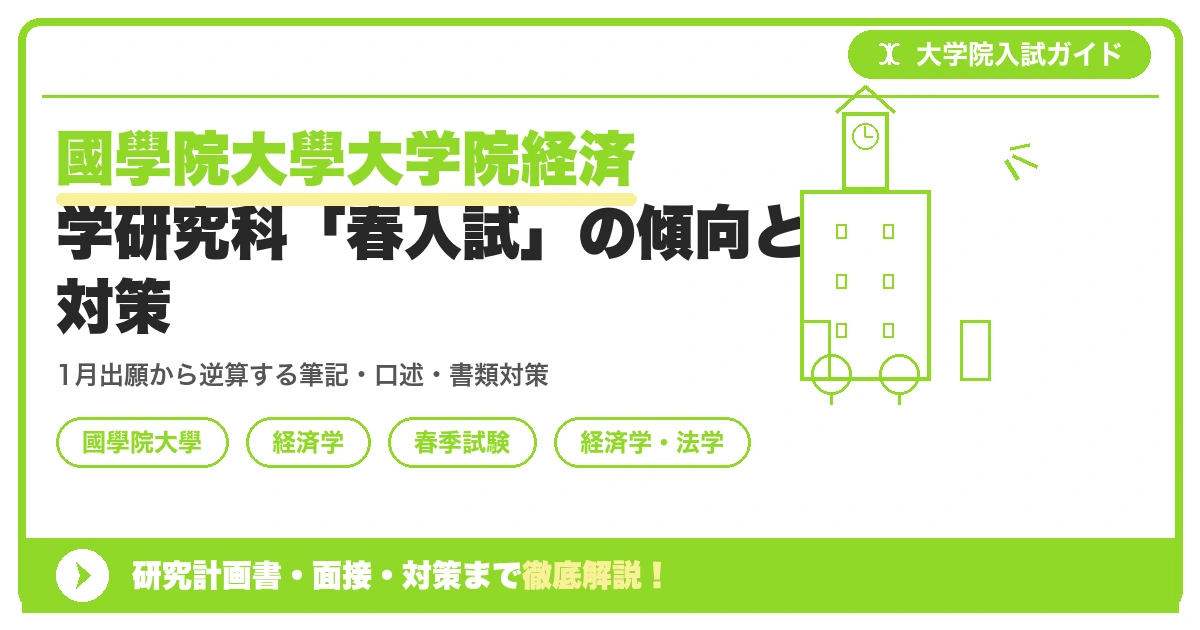 國學院大學大学院経済学研究科「春入試」の傾向と対策を示すアイキャッチ画像