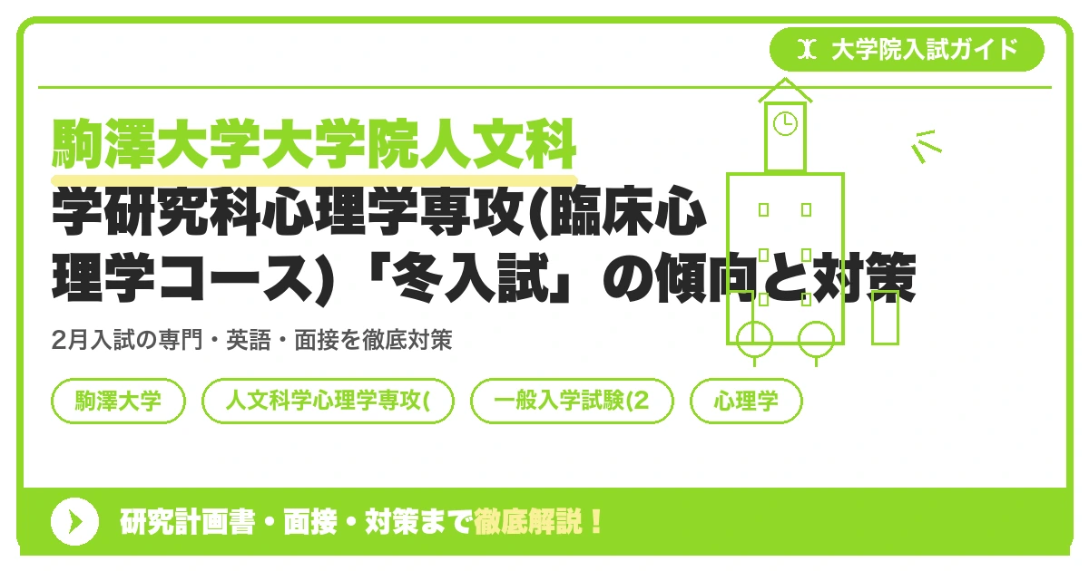 駒澤大学大学院人文科学研究科心理学専攻(臨床心理学コース)「冬入試」の傾向と対策を示すアイキャッチ画像