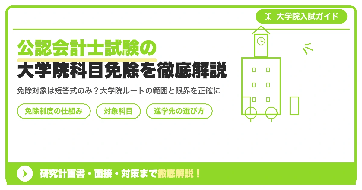 公認会計士試験の大学院科目免除を徹底解説を示すアイキャッチ画像
