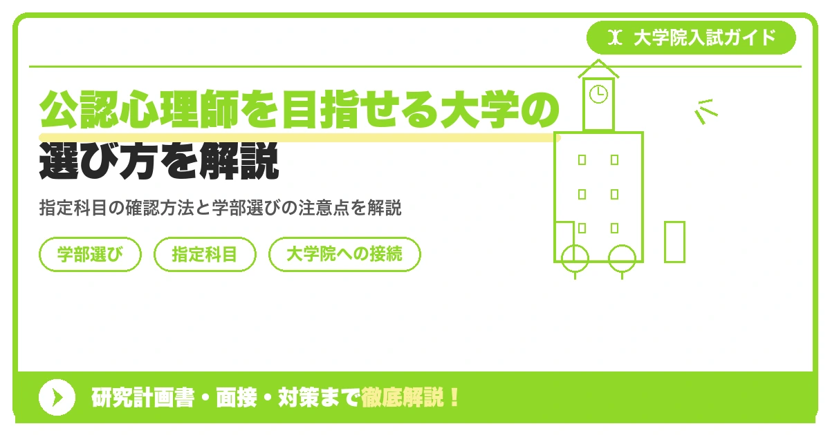 公認心理師を目指せる大学の選び方を解説を示すアイキャッチ画像