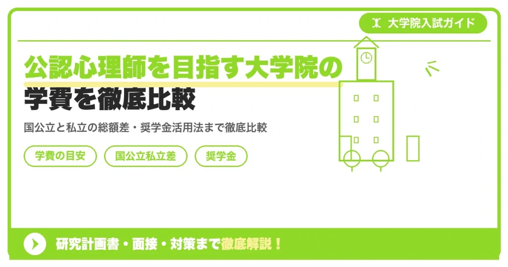 公認心理師を目指す大学院の学費を徹底比較を示すアイキャッチ画像