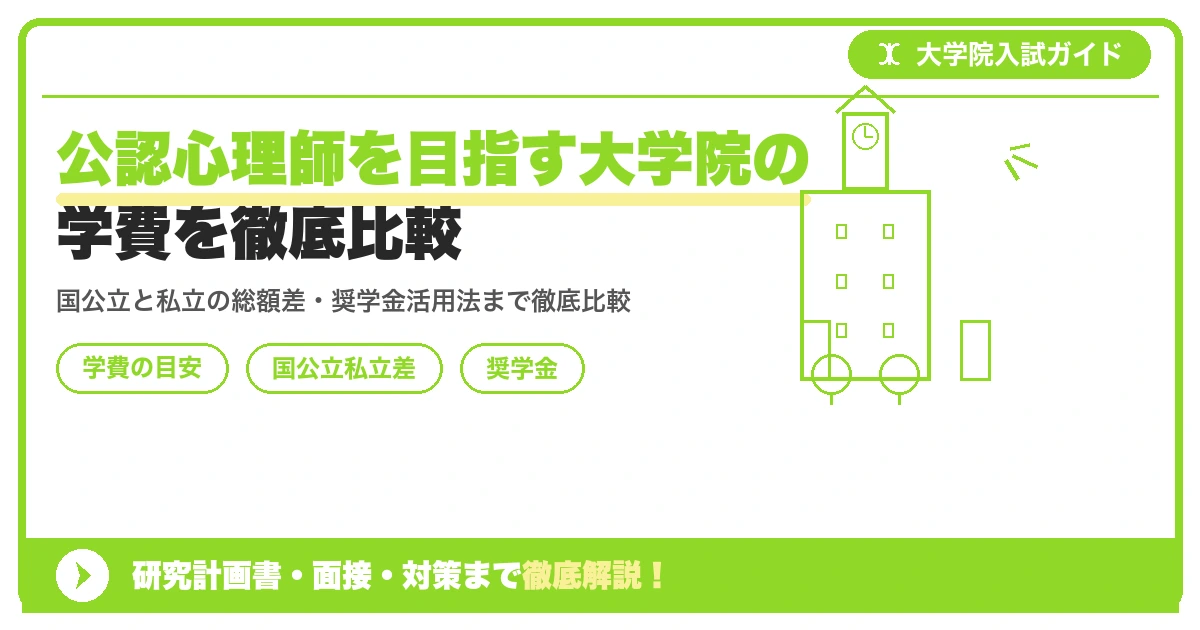 公認心理師を目指す大学院の学費を徹底比較を示すアイキャッチ画像