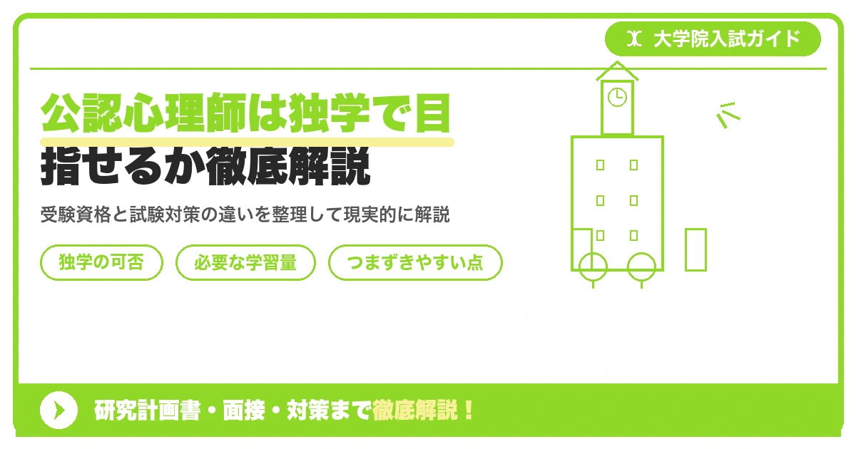 公認心理師は独学で目指せるか徹底解説を示すアイキャッチ画像