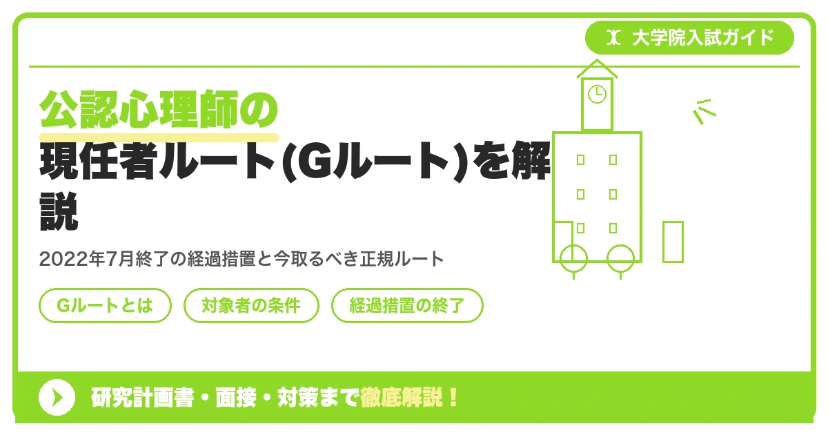 公認心理師の現任者ルート(Gルート)を解説を示すアイキャッチ画像