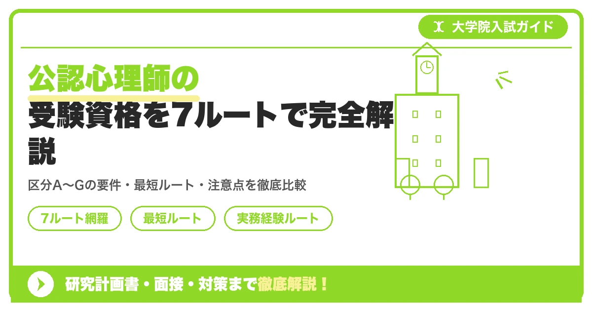 公認心理師の受験資格を7ルートで完全解説を示すアイキャッチ画像