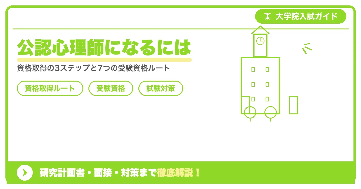 公認心理師になるには|資格取得までの完全ガイドを示すアイキャッチ画像