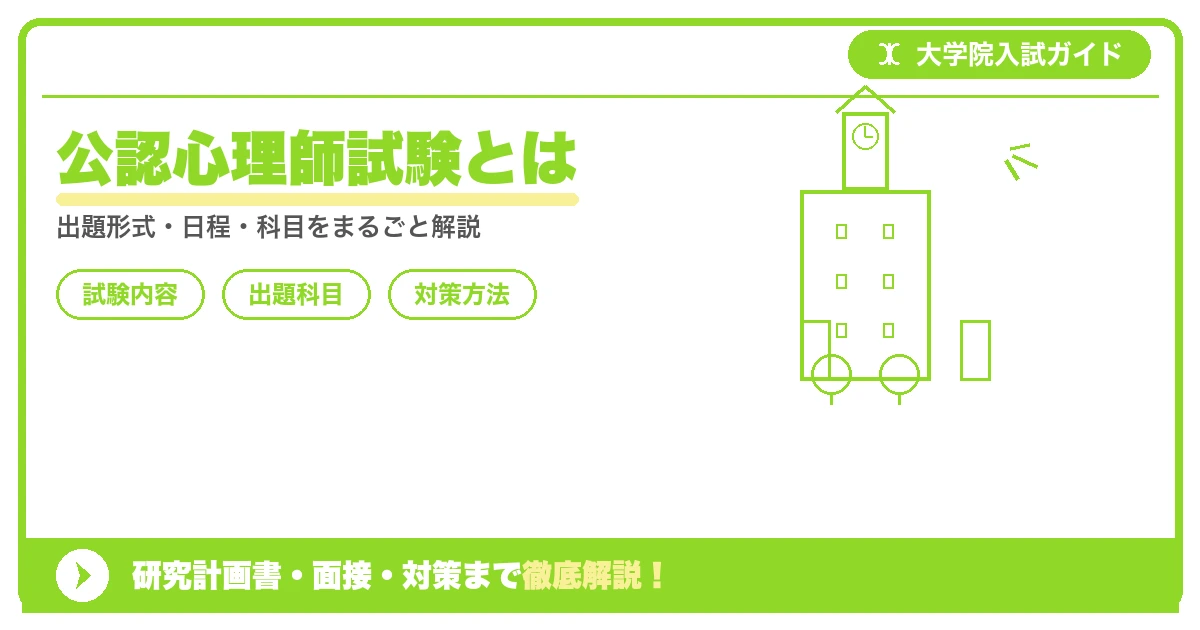 公認心理師試験とは|内容・日程・対策を解説を示すアイキャッチ画像