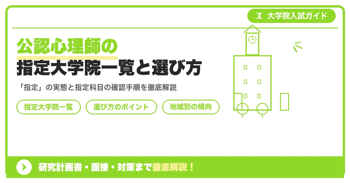 公認心理師の指定大学院一覧と選び方を示すアイキャッチ画像
