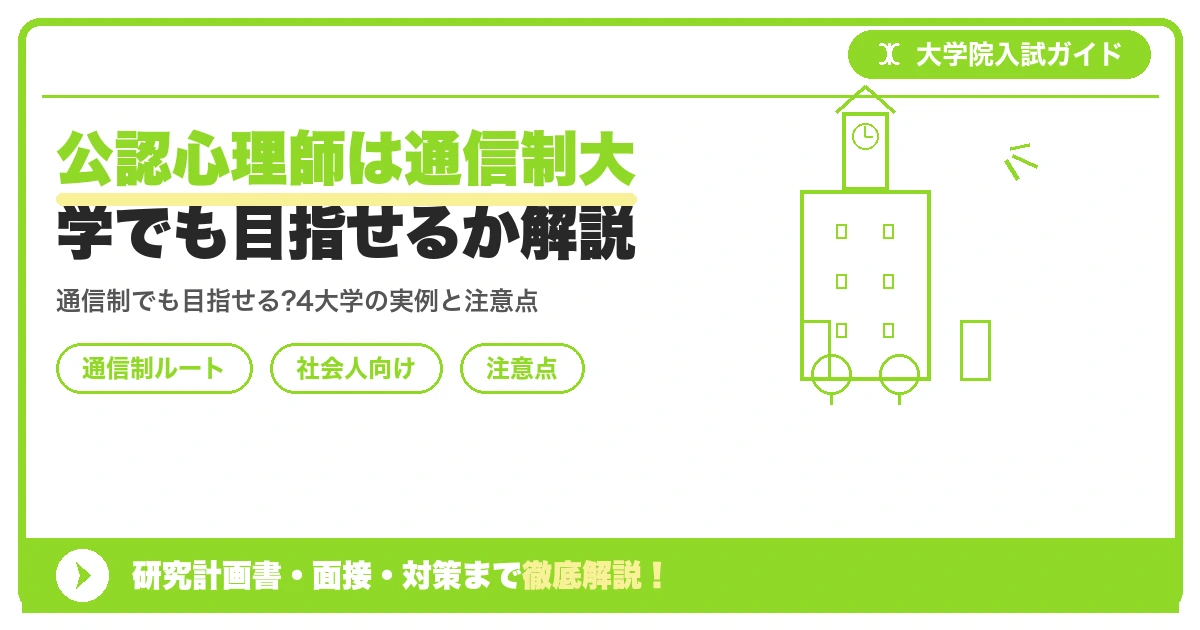 公認心理師は通信制大学でも目指せるか解説を示すアイキャッチ画像