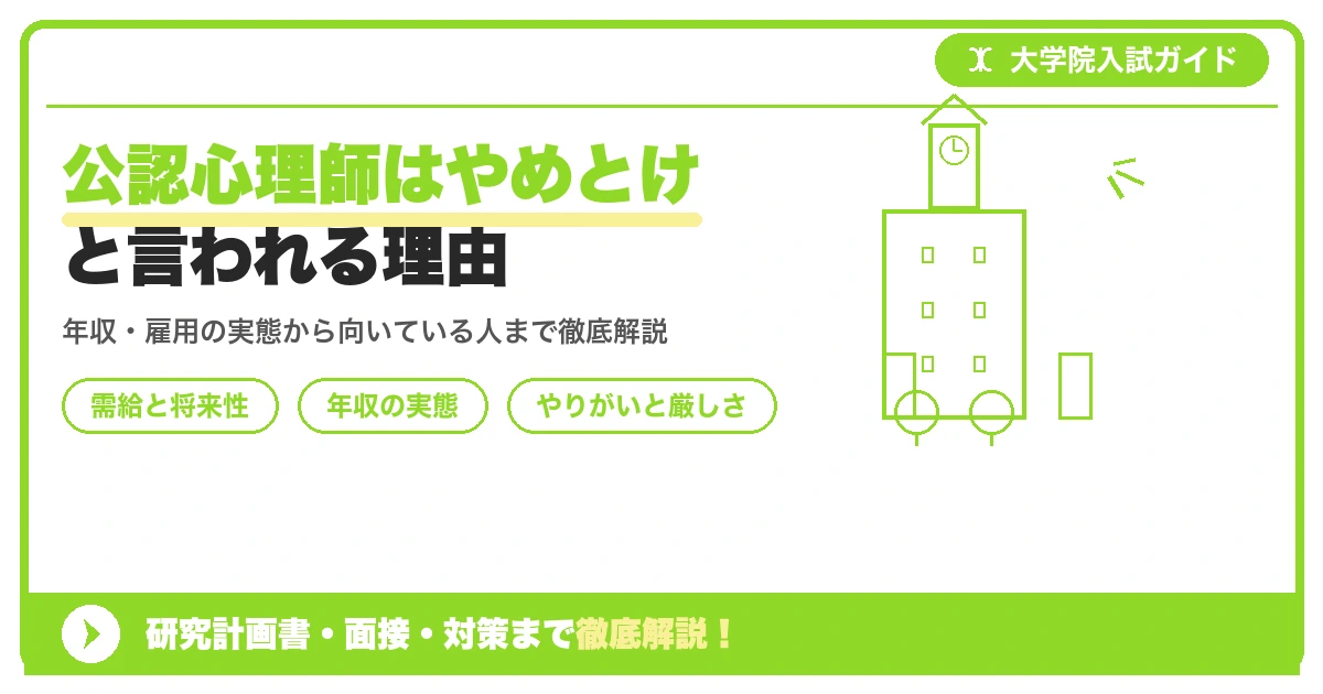 公認心理師はやめとけと言われる理由|資格の実態を解説を示すアイキャッチ画像