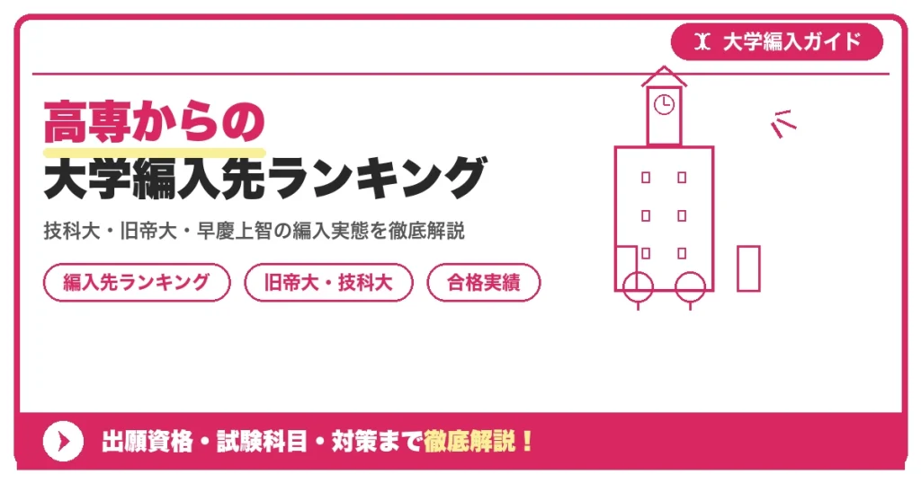 高専からの大学編入先ランキング｜旧帝大・技科大・早慶上智の合格実績を示すアイキャッチ画像