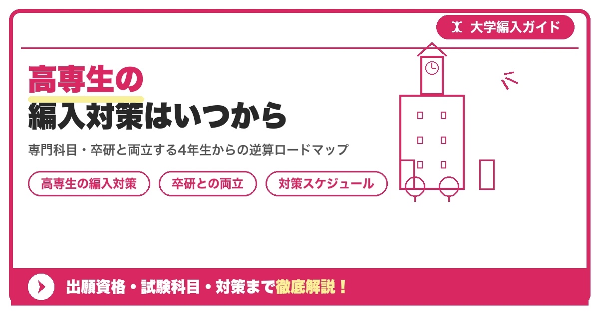 高専生の大学編入はいつから対策すべきか｜専門科目・卒業研究と両立するスケジュールを示すアイキャッチ画像
