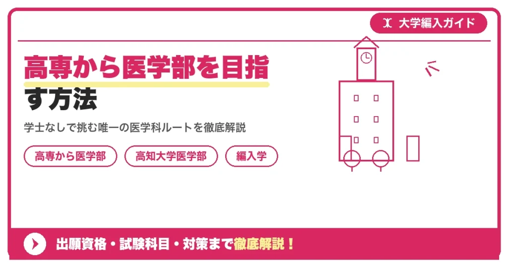 高専から医学部を目指す方法｜高知大学医学部医学科という唯一のルートを示すアイキャッチ画像